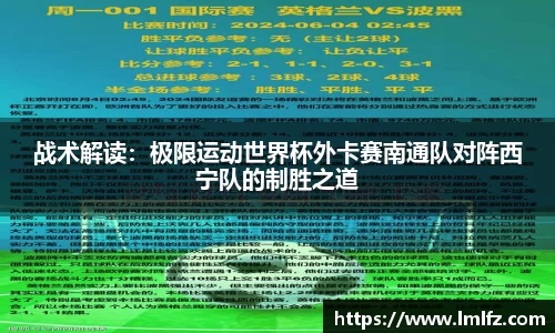 战术解读：极限运动世界杯外卡赛南通队对阵西宁队的制胜之道
