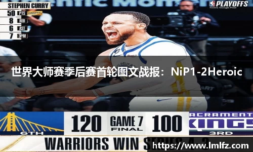 世界大师赛季后赛首轮图文战报：NiP1-2Heroic