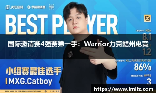 国际邀请赛4强赛第一手：Warrior力克赣州电竞