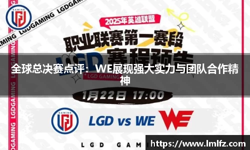 全球总决赛点评：WE展现强大实力与团队合作精神