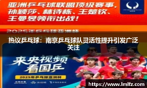 热议乒乓球：南京乒乓球队灵活性提升引发广泛关注
