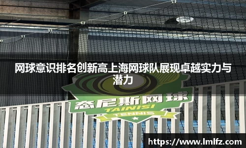 网球意识排名创新高上海网球队展现卓越实力与潜力