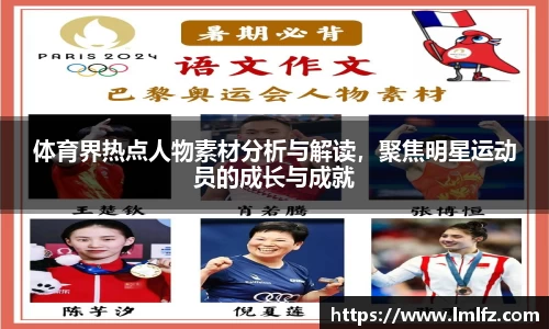 体育界热点人物素材分析与解读，聚焦明星运动员的成长与成就