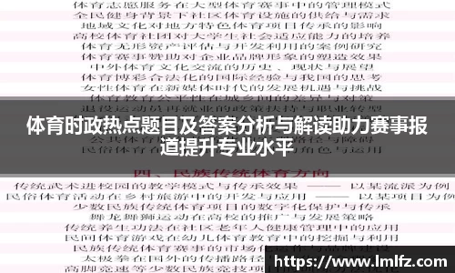 体育时政热点题目及答案分析与解读助力赛事报道提升专业水平