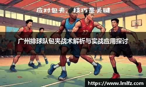 广州排球队包夹战术解析与实战应用探讨