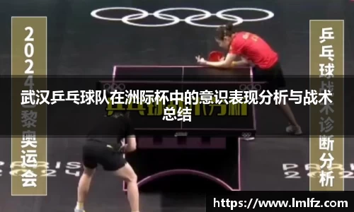 武汉乒乓球队在洲际杯中的意识表现分析与战术总结