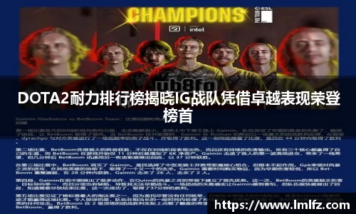 DOTA2耐力排行榜揭晓IG战队凭借卓越表现荣登榜首