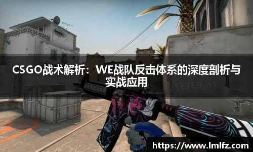 CSGO战术解析：WE战队反击体系的深度剖析与实战应用