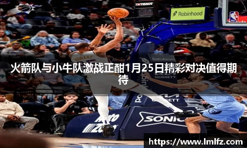 火箭队与小牛队激战正酣1月25日精彩对决值得期待