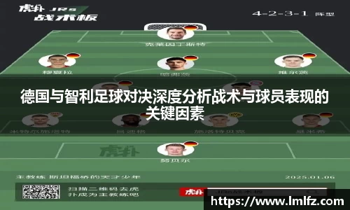 德国与智利足球对决深度分析战术与球员表现的关键因素