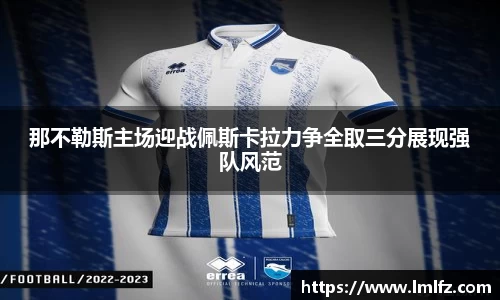 那不勒斯主场迎战佩斯卡拉力争全取三分展现强队风范